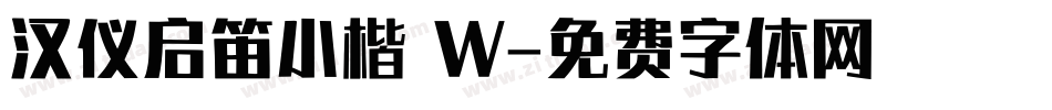 汉仪启笛小楷 W字体转换